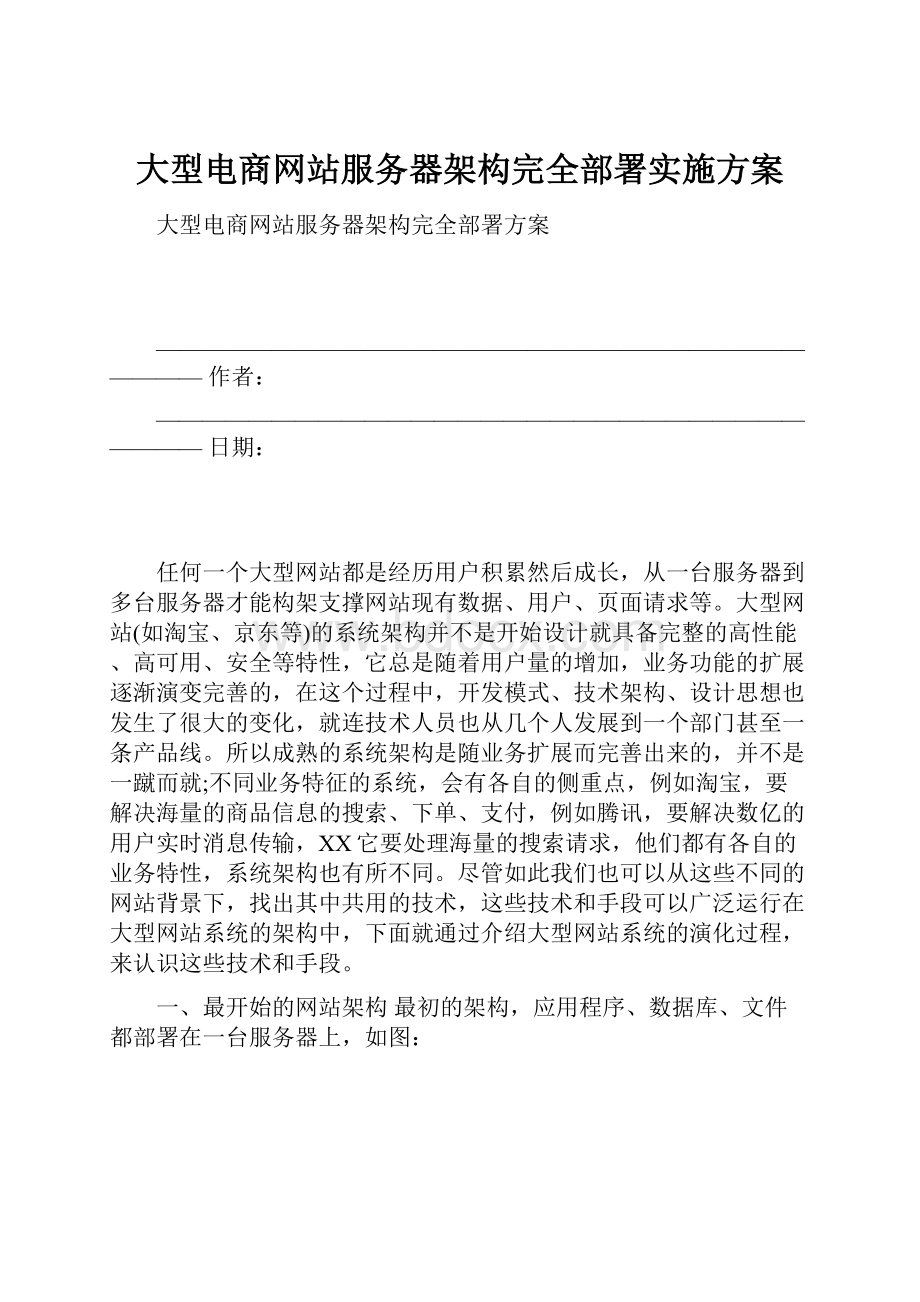 大型电商网站服务器架构完全部署实施方案.docx