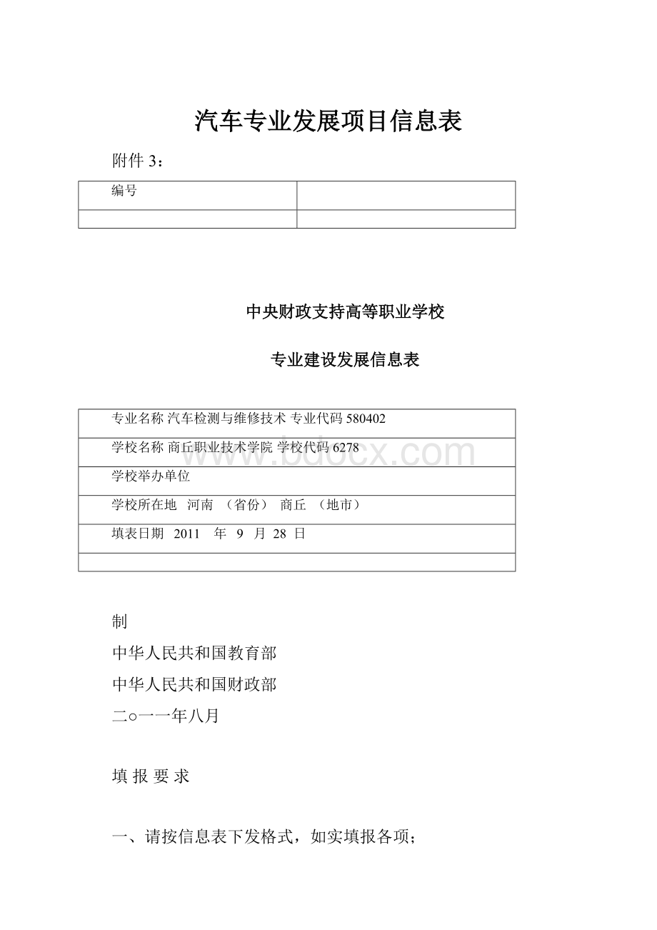 汽车专业发展项目信息表.docx