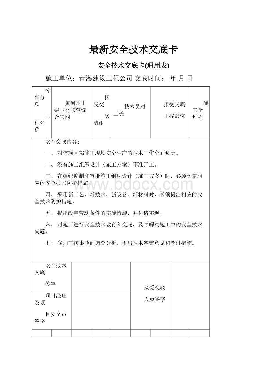 最新安全技术交底卡.docx