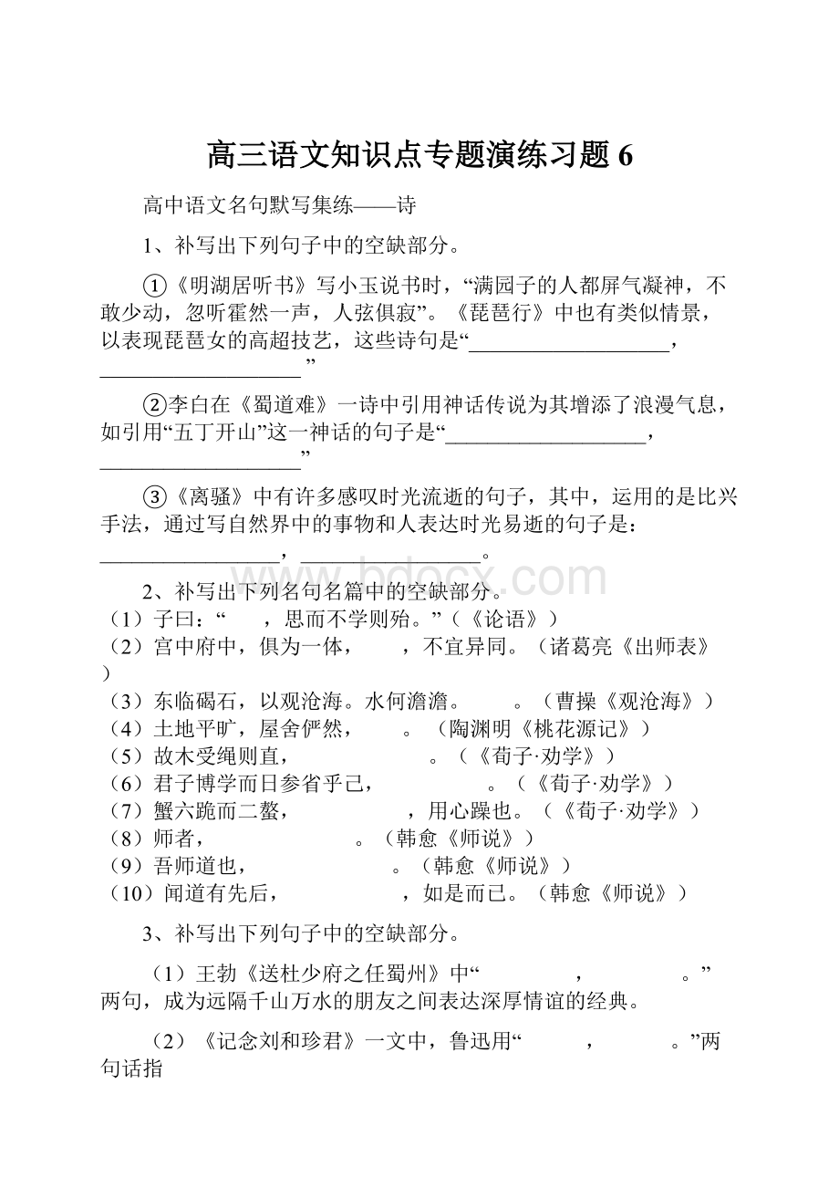 高三语文知识点专题演练习题6.docx