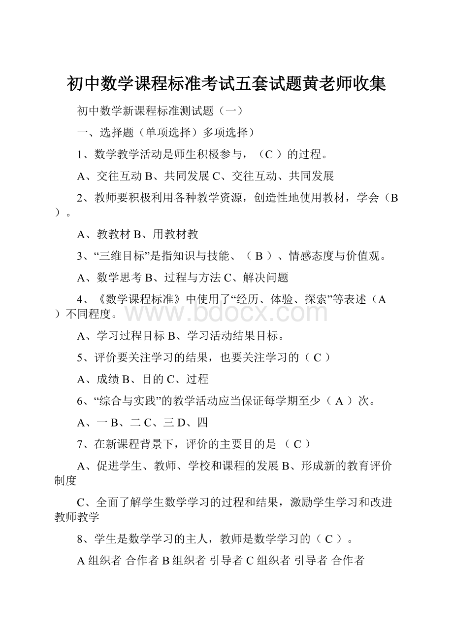 初中数学课程标准考试五套试题黄老师收集.docx_第1页