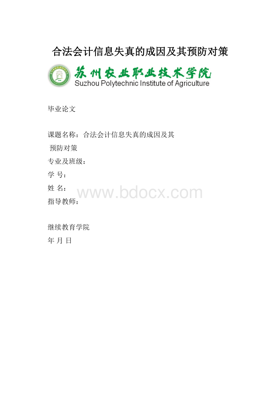 合法会计信息失真的成因及其预防对策.docx_第1页