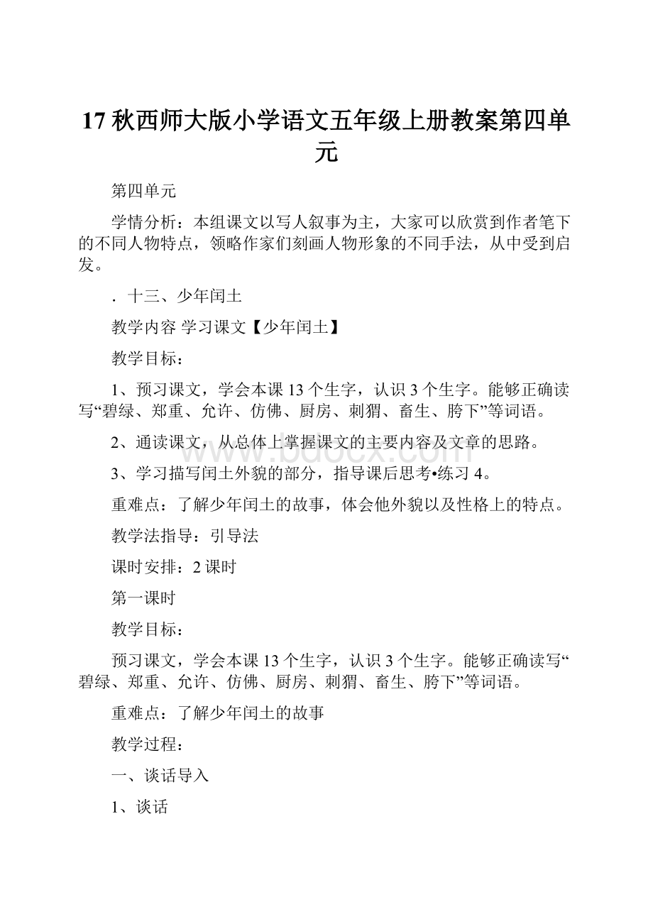 17秋西师大版小学语文五年级上册教案第四单元.docx