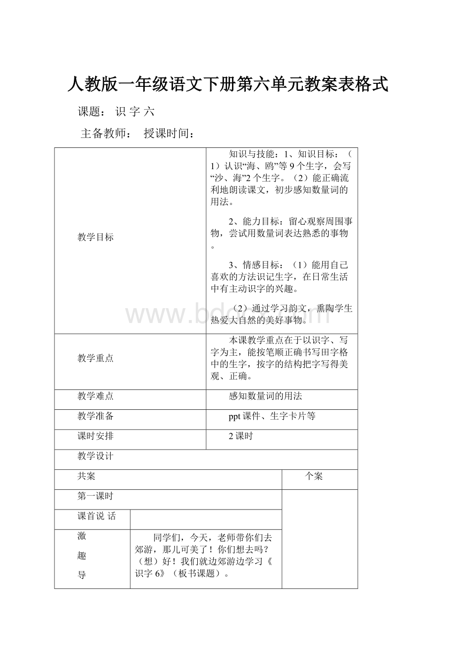 人教版一年级语文下册第六单元教案表格式.docx_第1页