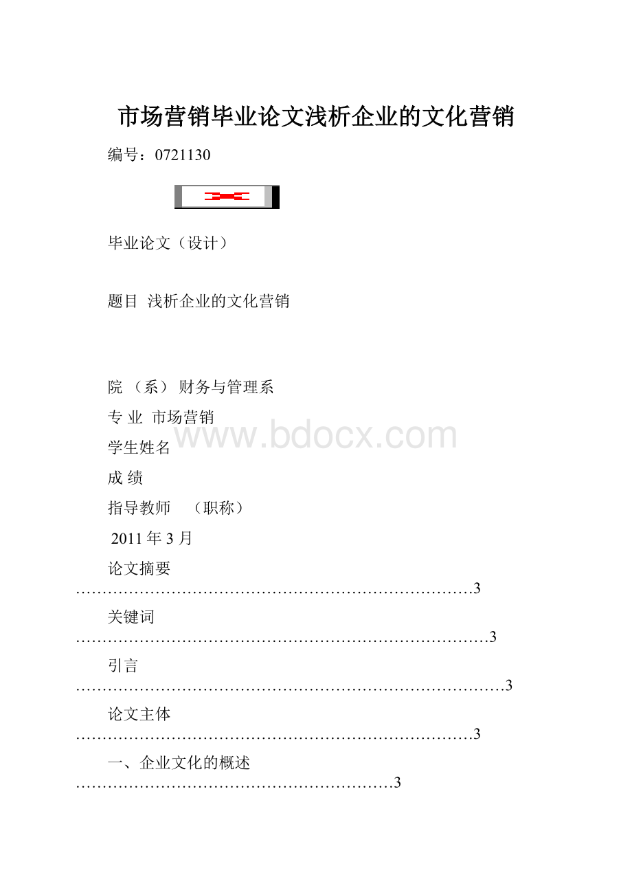 市场营销毕业论文浅析企业的文化营销.docx