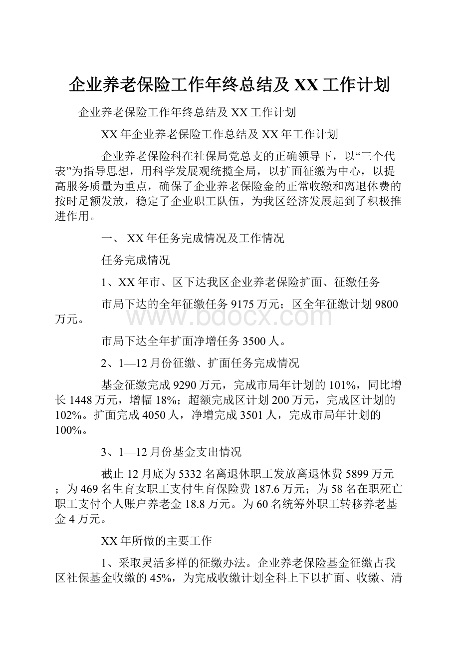 企业养老保险工作年终总结及XX工作计划.docx_第1页