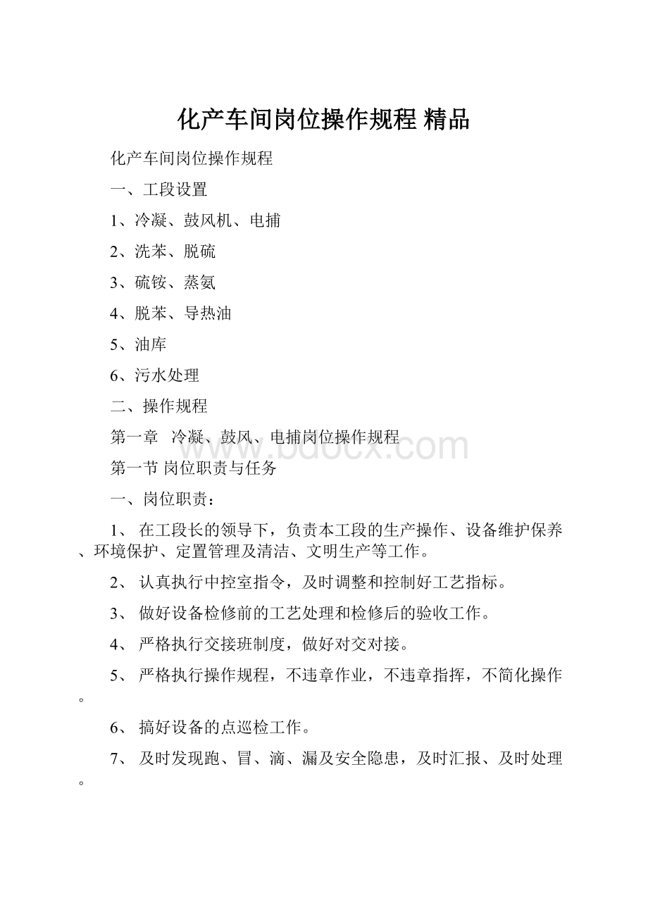 化产车间岗位操作规程 精品.docx_第1页