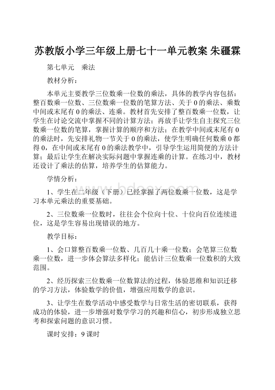 苏教版小学三年级上册七十一单元教案 朱疆霖.docx_第1页