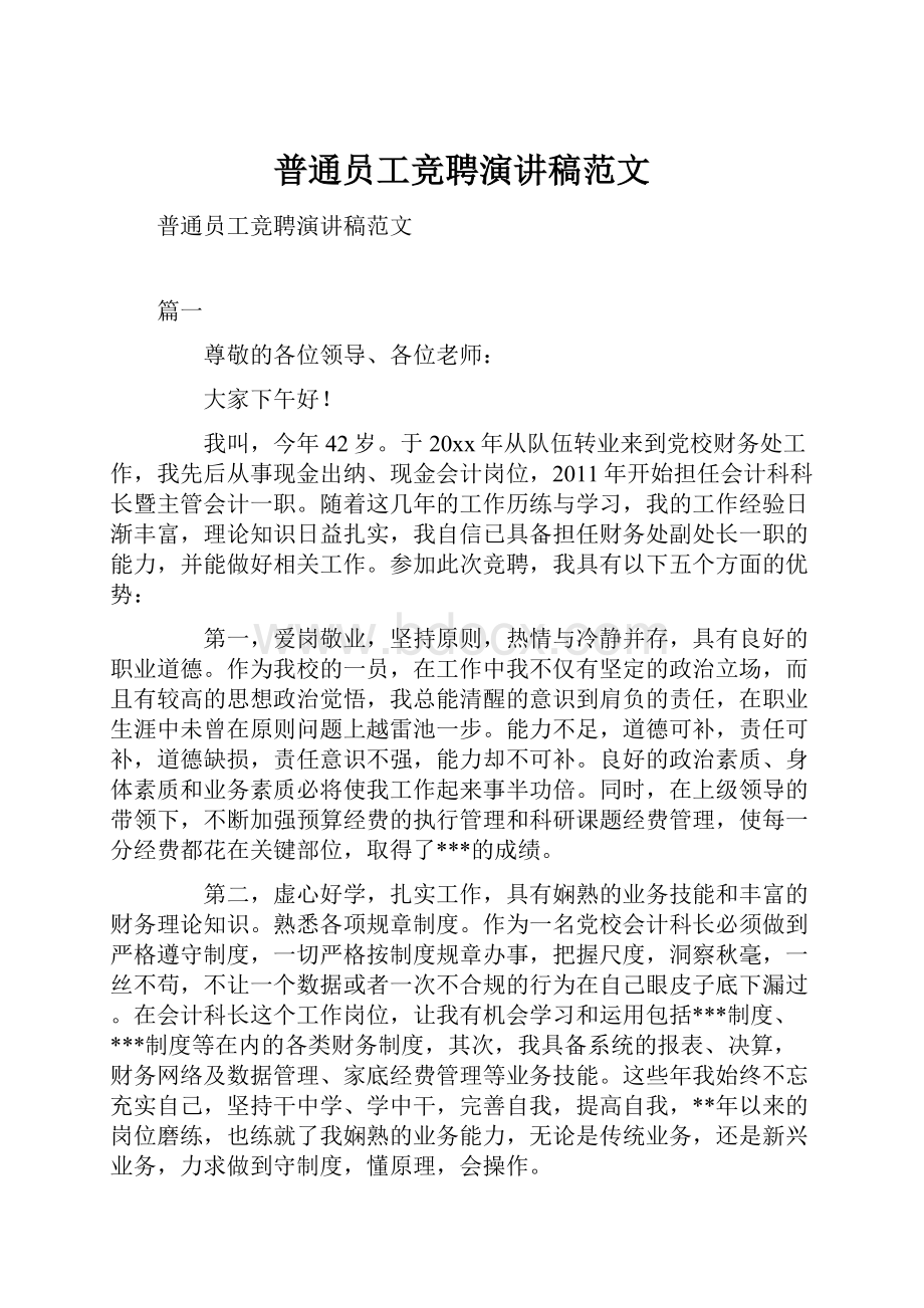 普通员工竞聘演讲稿范文.docx