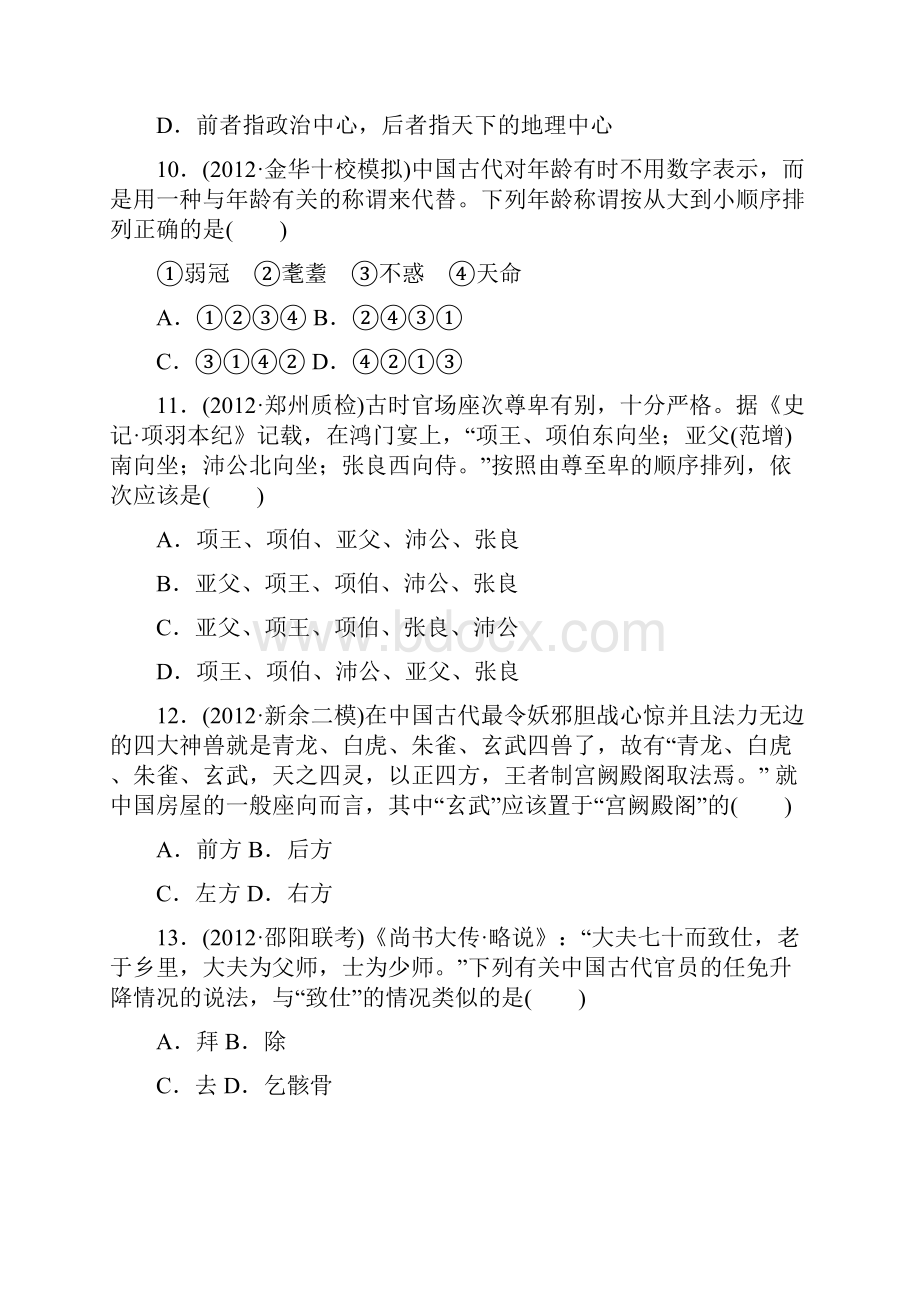 高考历史二轮复习专项训2常考的十类国学常识.docx_第3页