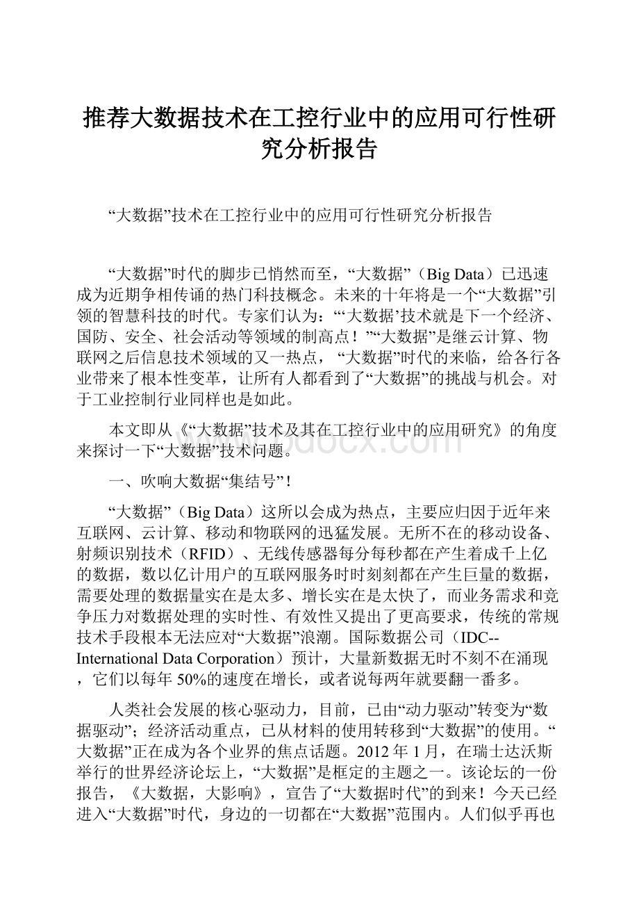 推荐大数据技术在工控行业中的应用可行性研究分析报告.docx