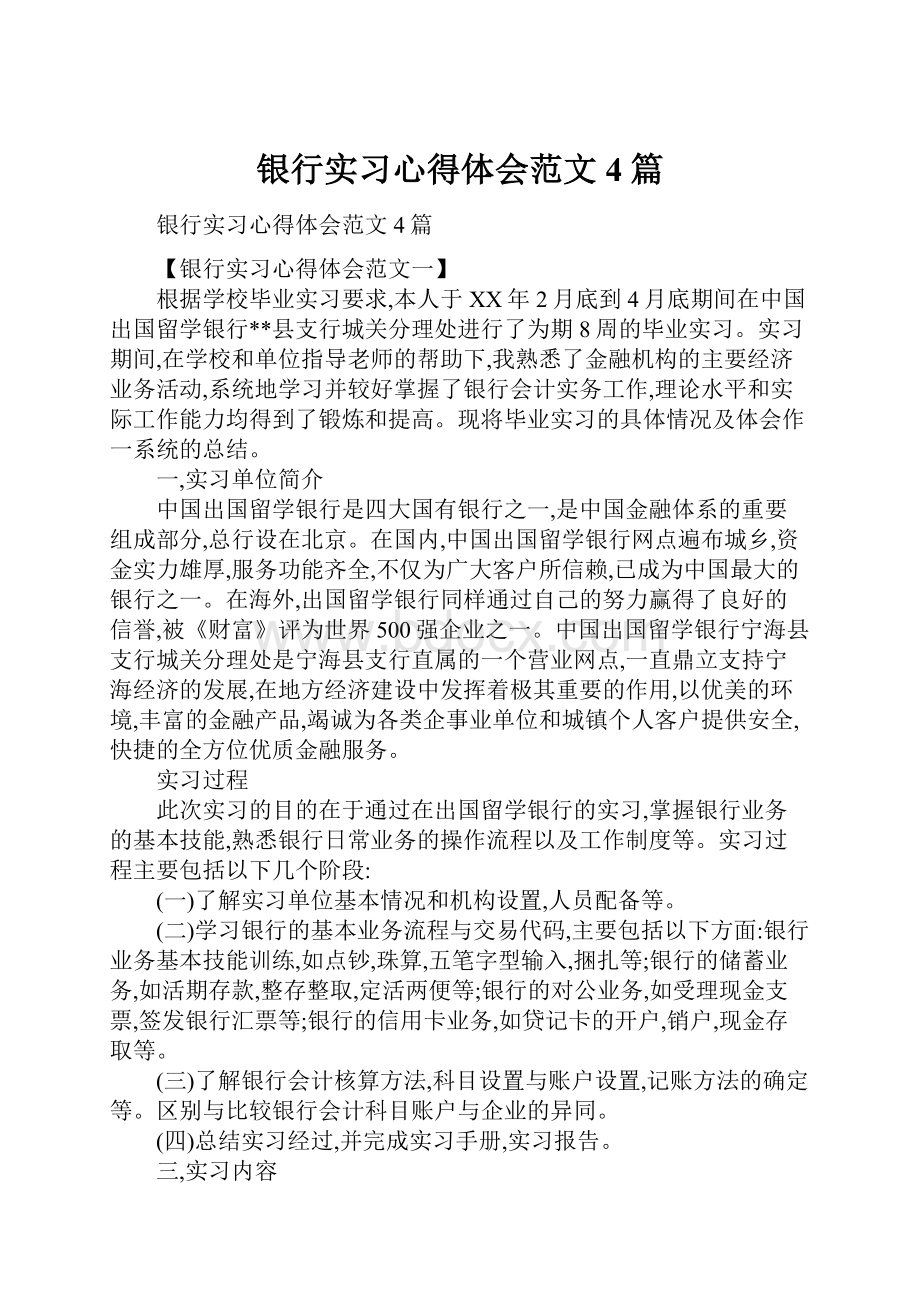 银行实习心得体会范文4篇.docx