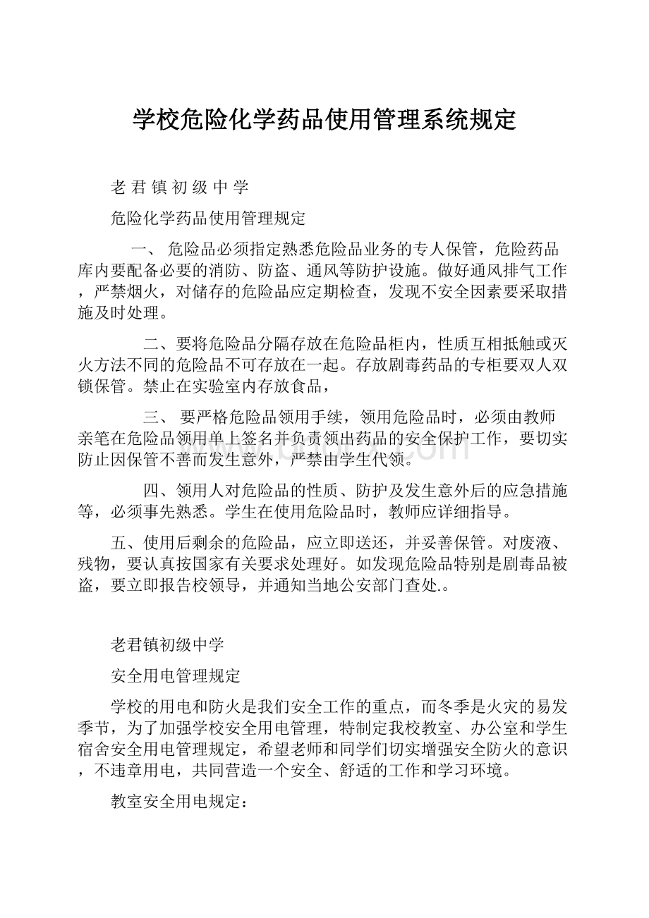 学校危险化学药品使用管理系统规定.docx