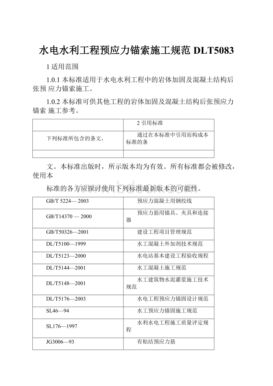 水电水利工程预应力锚索施工规范DLT5083.docx_第1页