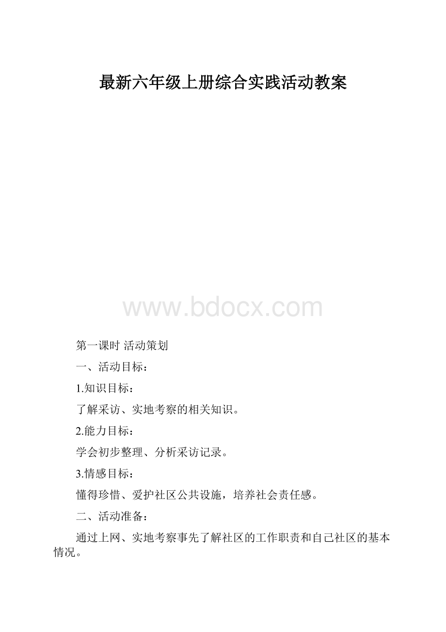 最新六年级上册综合实践活动教案.docx_第1页