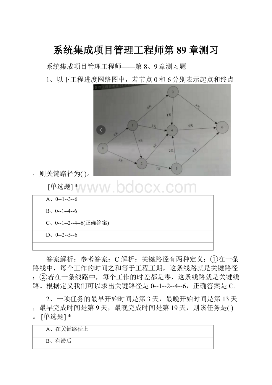 系统集成项目管理工程师第89章测习.docx