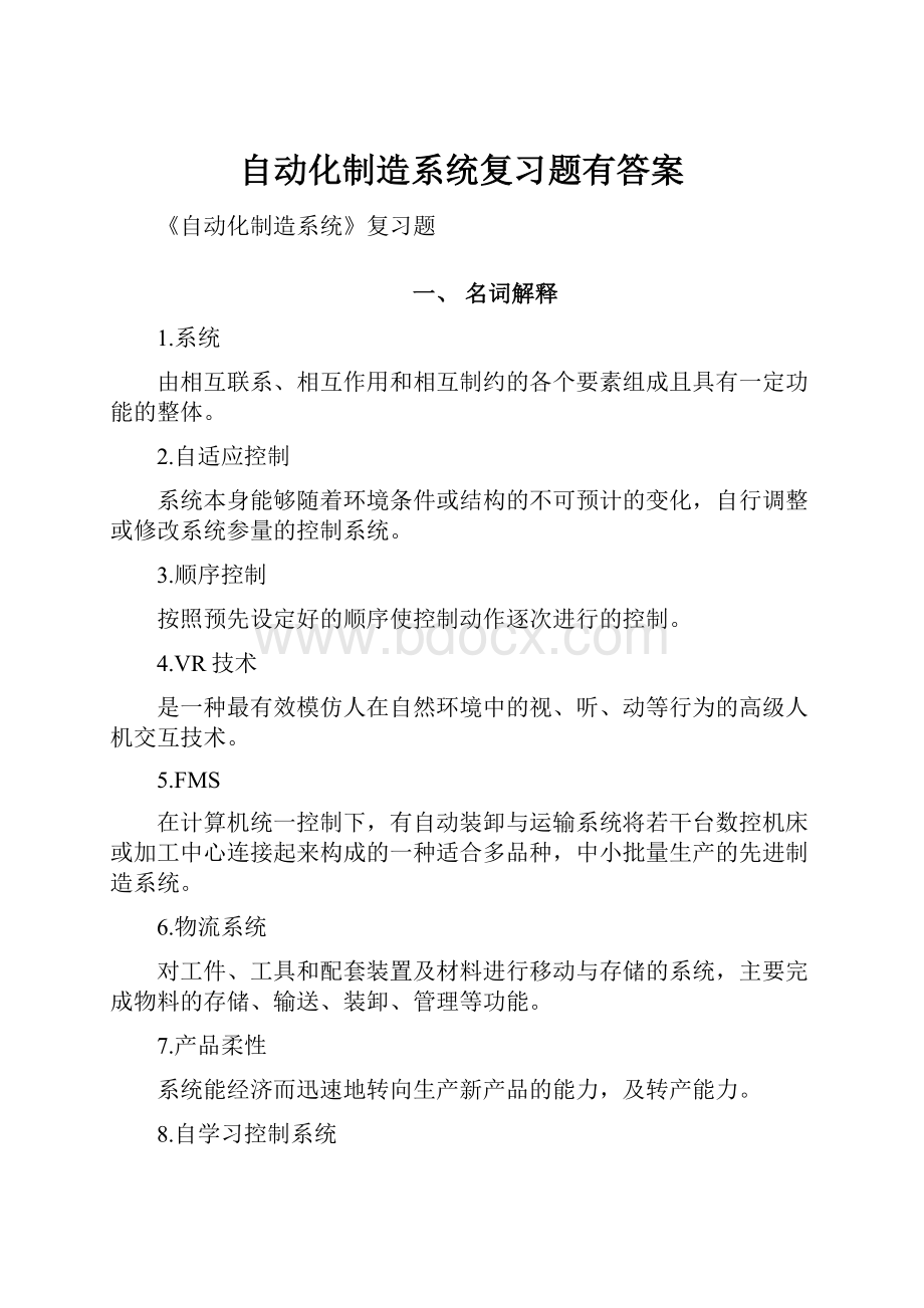 自动化制造系统复习题有答案.docx