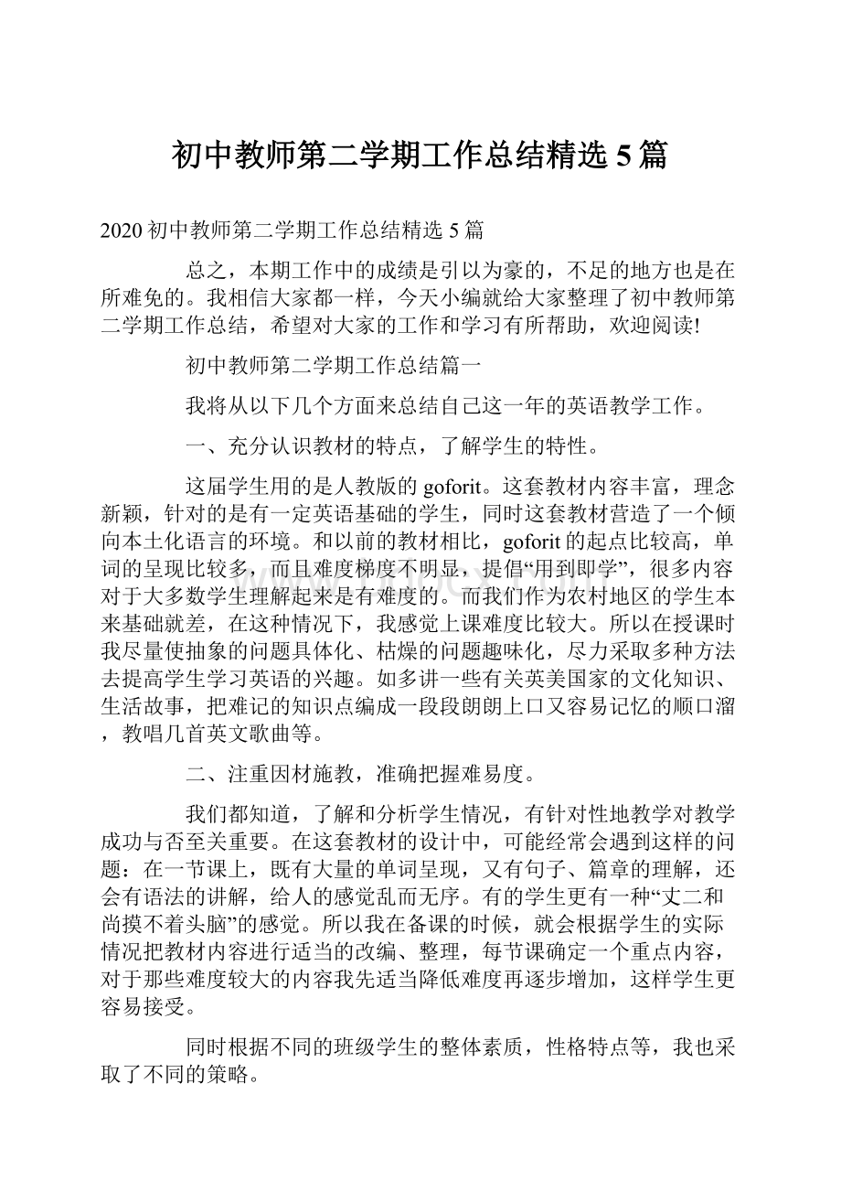 初中教师第二学期工作总结精选5篇.docx