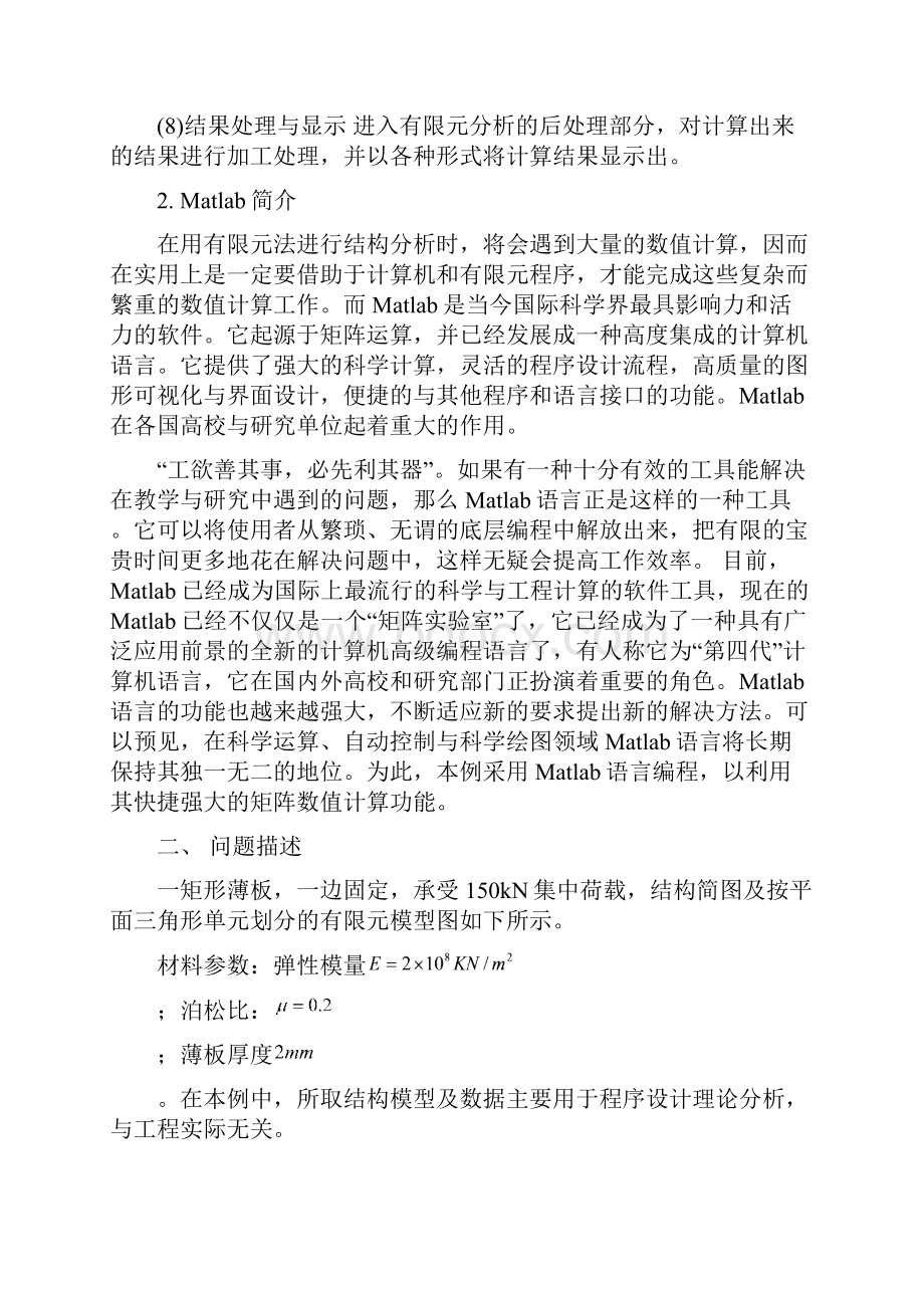 基于Matlab语言的按平面三角形单元划分的结构有限元程序设计.docx_第3页