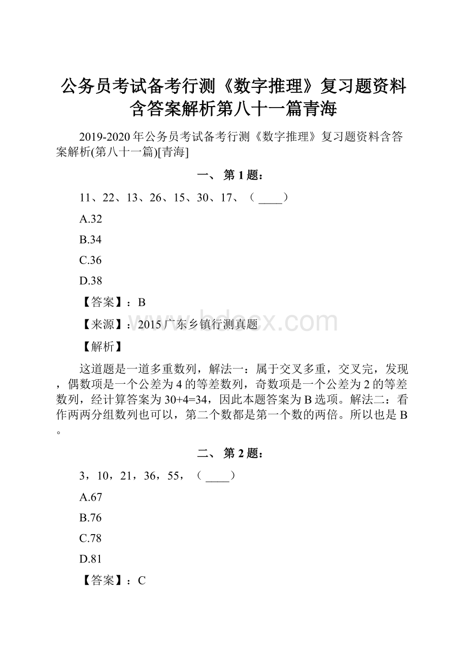 公务员考试备考行测《数字推理》复习题资料含答案解析第八十一篇青海.docx_第1页