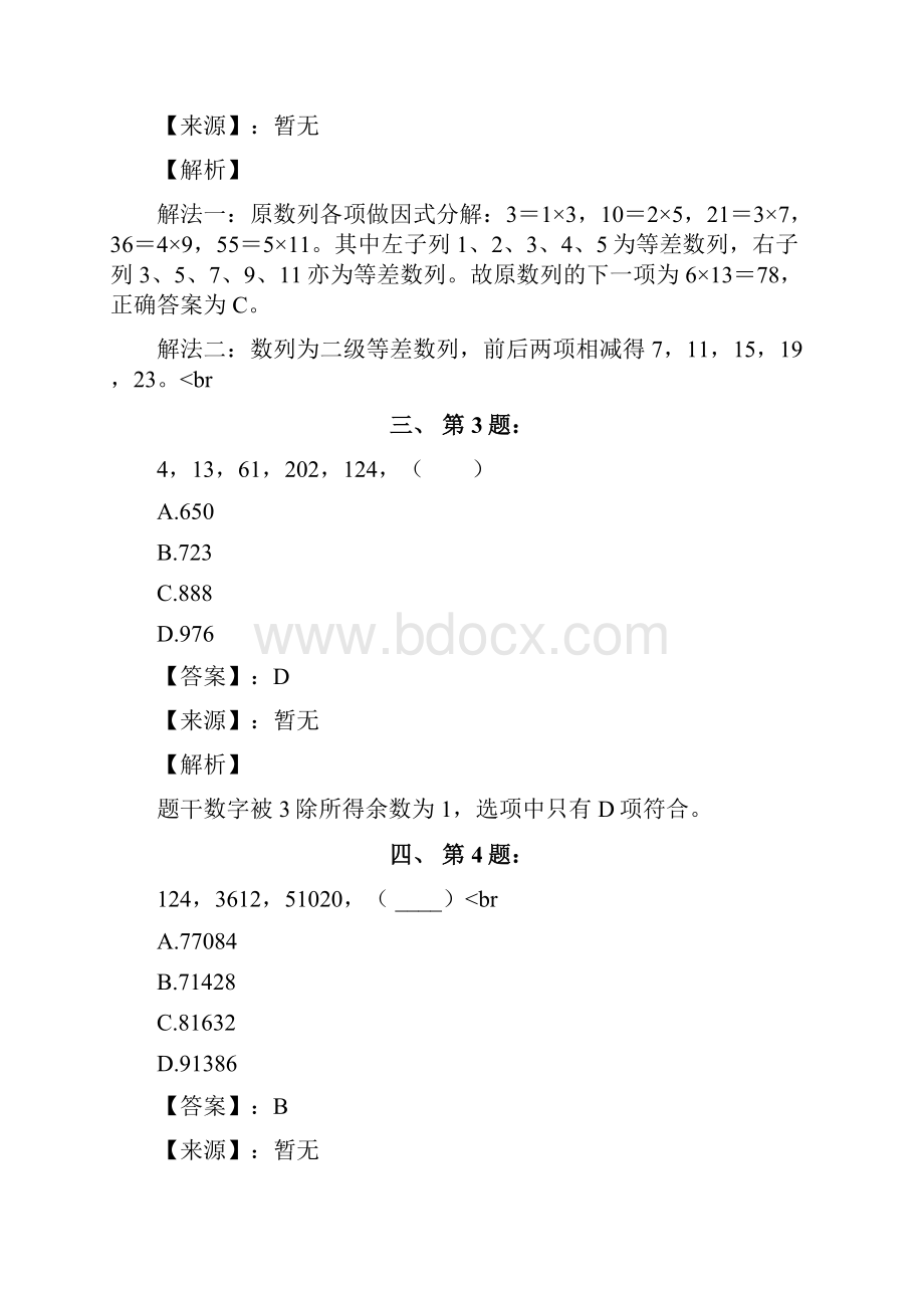 公务员考试备考行测《数字推理》复习题资料含答案解析第八十一篇青海.docx_第2页