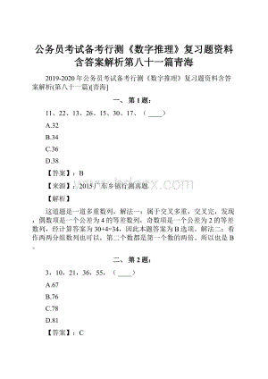 公务员考试备考行测《数字推理》复习题资料含答案解析第八十一篇青海.docx