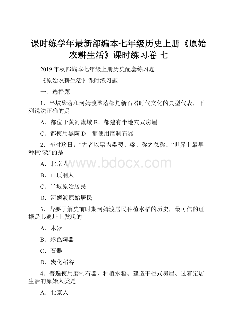 课时练学年最新部编本七年级历史上册《原始农耕生活》课时练习卷 七.docx_第1页