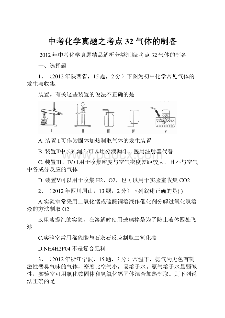 中考化学真题之考点32 气体的制备.docx