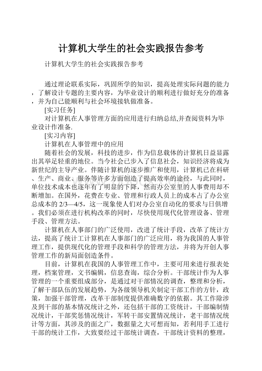 计算机大学生的社会实践报告参考.docx_第1页