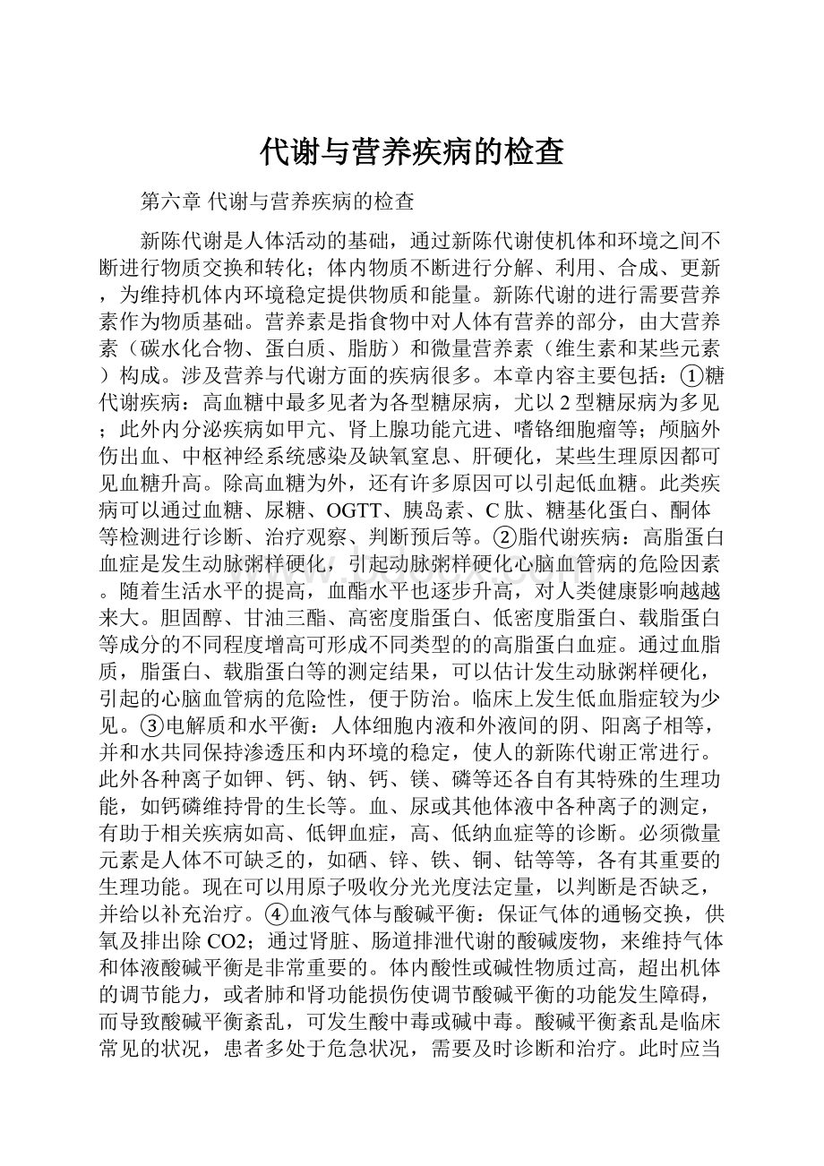 代谢与营养疾病的检查.docx_第1页