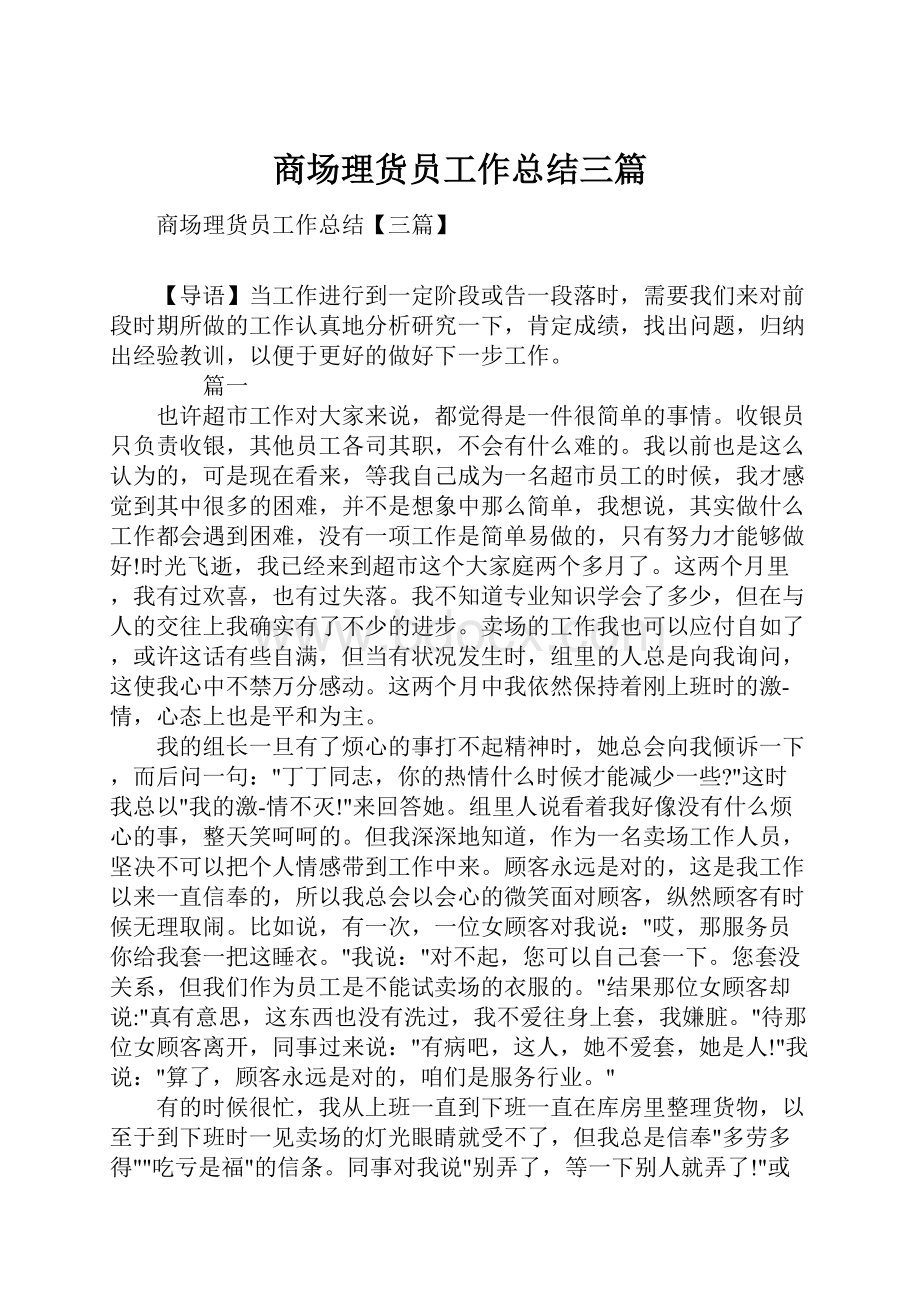 商场理货员工作总结三篇.docx_第1页