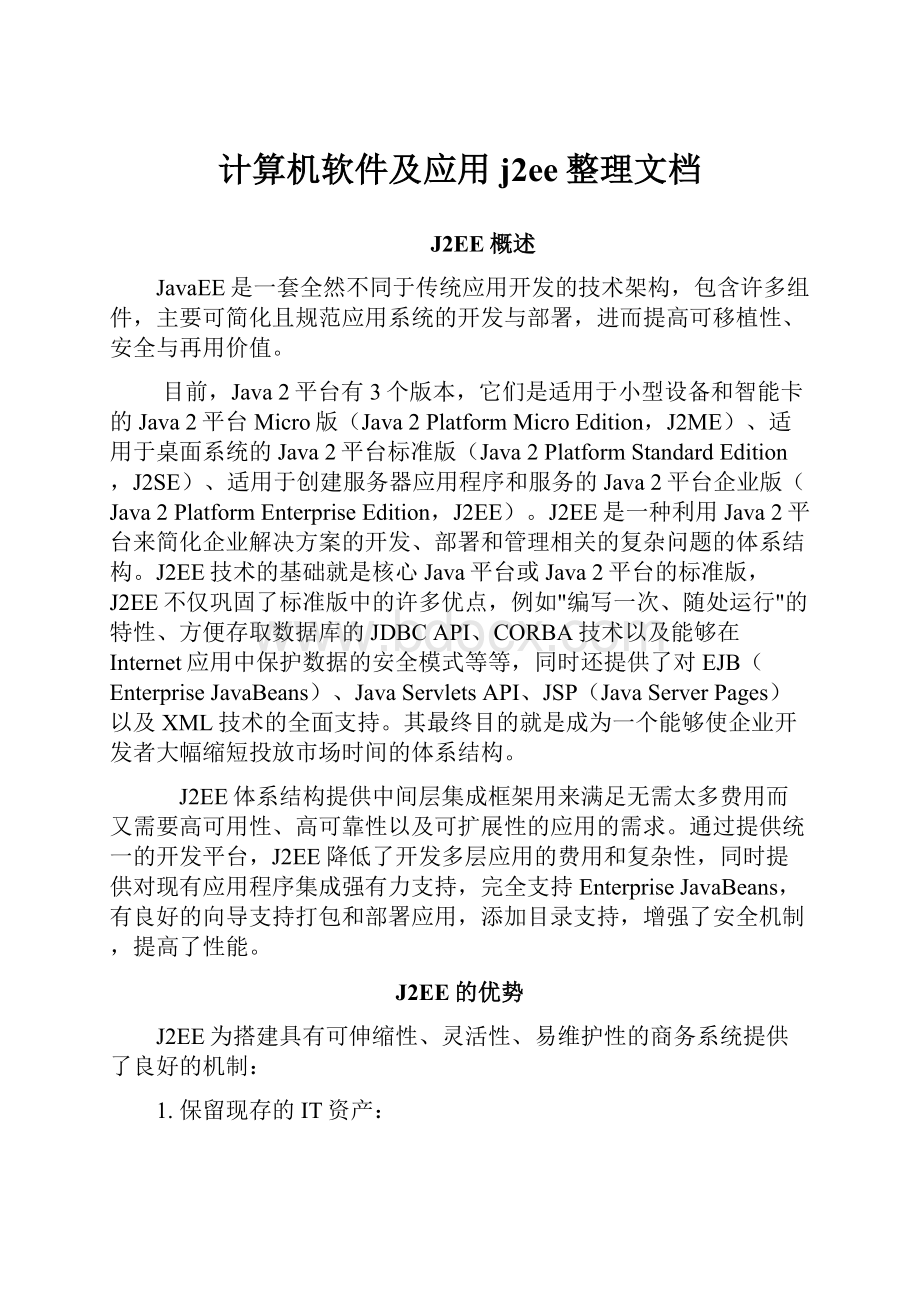 计算机软件及应用j2ee整理文档.docx_第1页