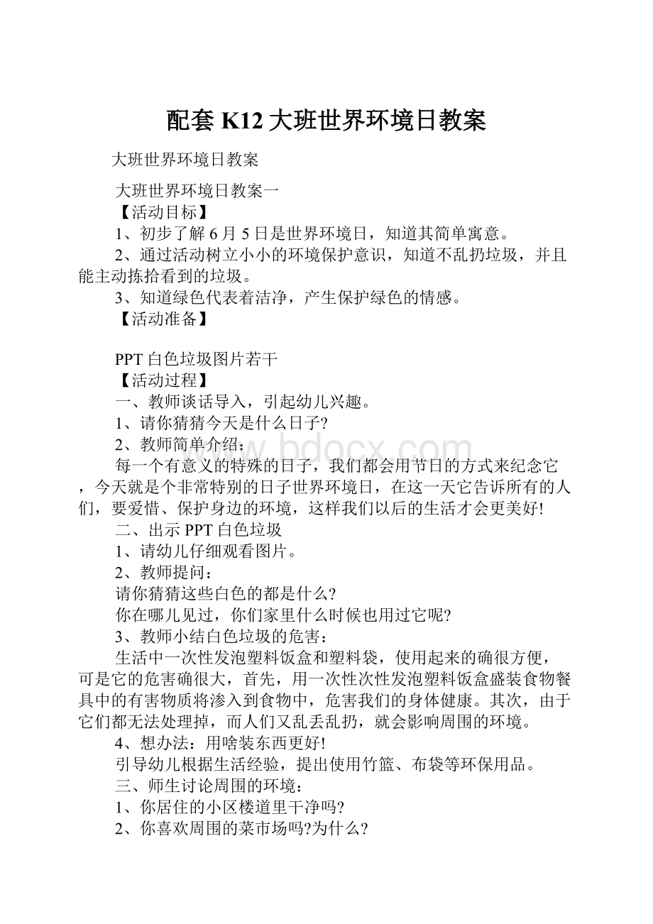 配套K12大班世界环境日教案.docx_第1页