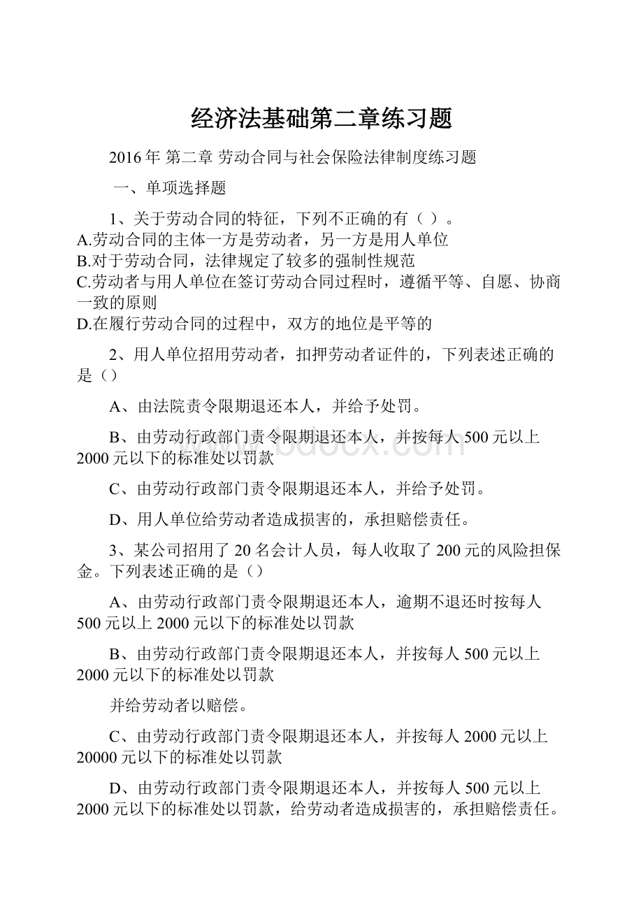 经济法基础第二章练习题.docx