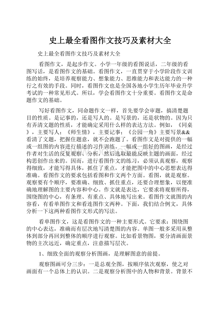 史上最全看图作文技巧及素材大全.docx