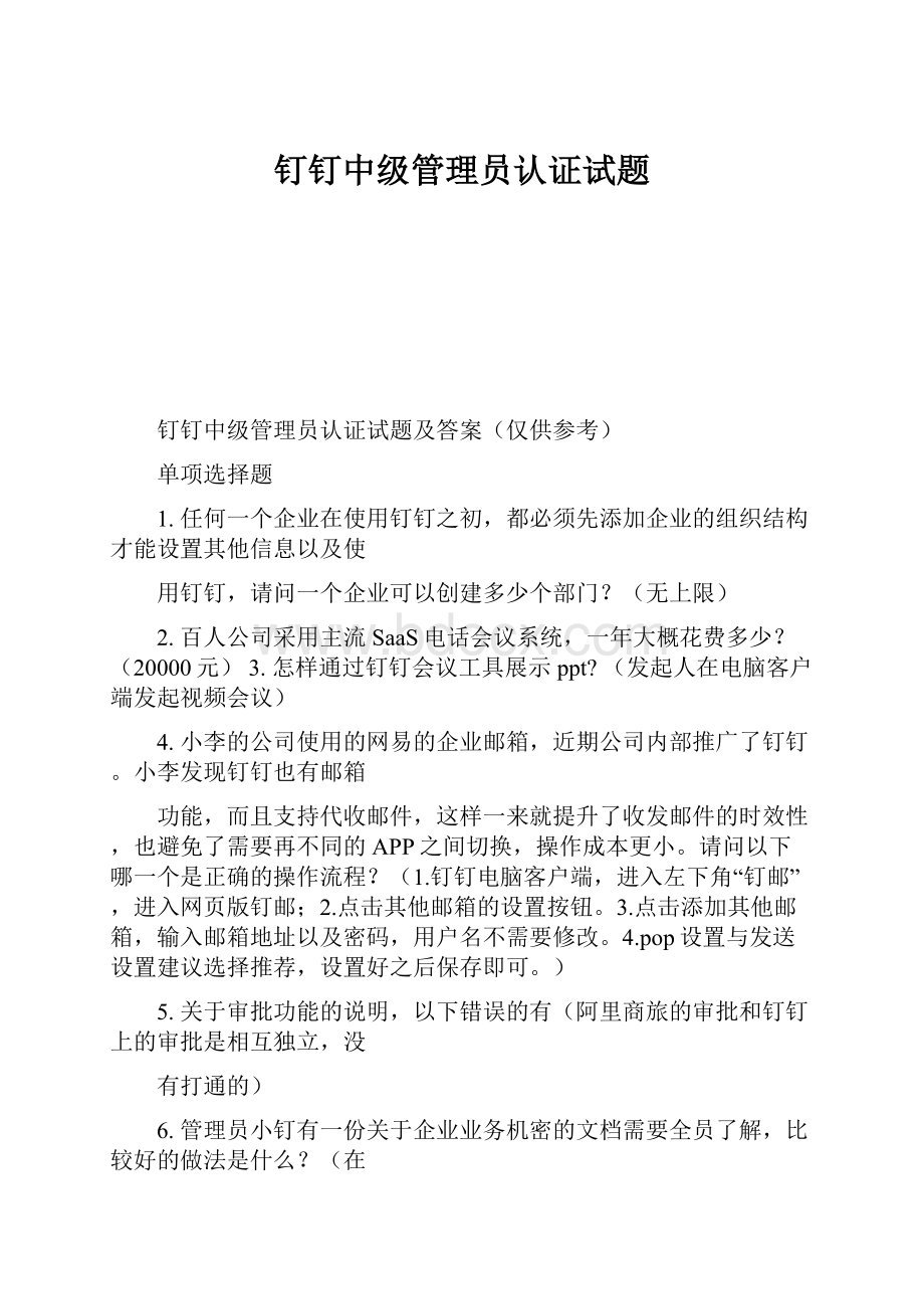 钉钉中级管理员认证试题.docx