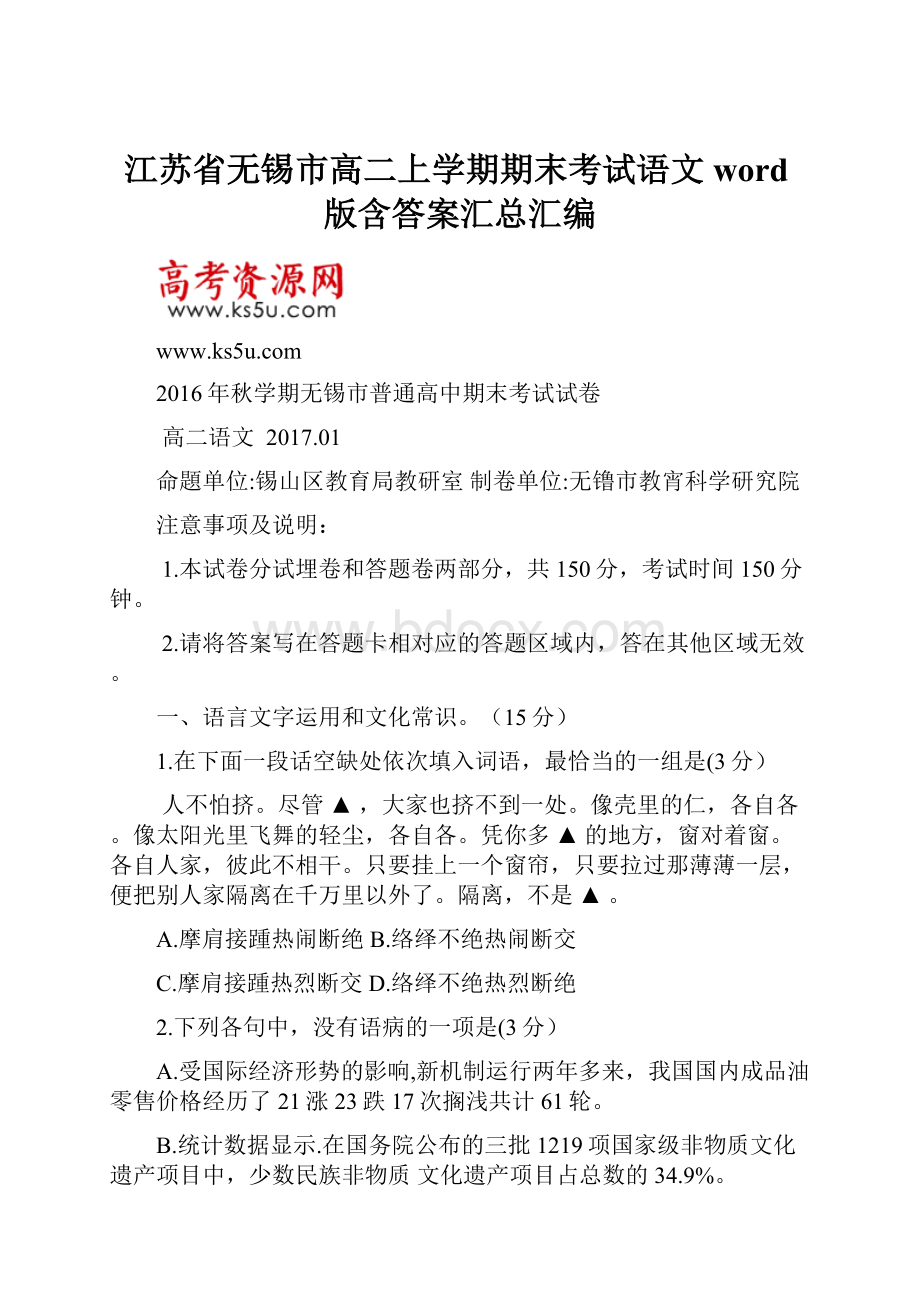 江苏省无锡市高二上学期期末考试语文word版含答案汇总汇编.docx_第1页