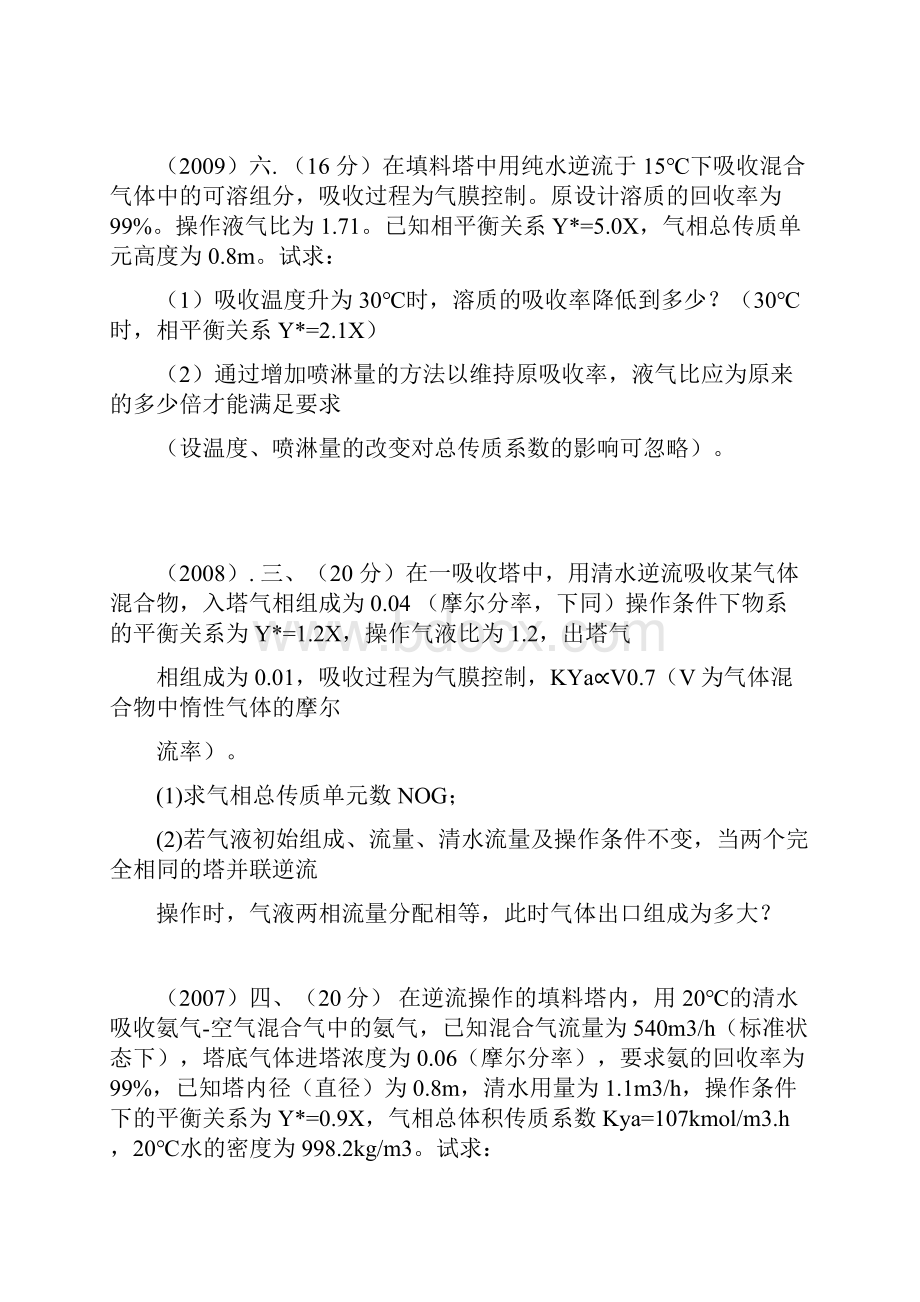 华南理工大学化学工程考研十年真题吸收大题.docx_第2页