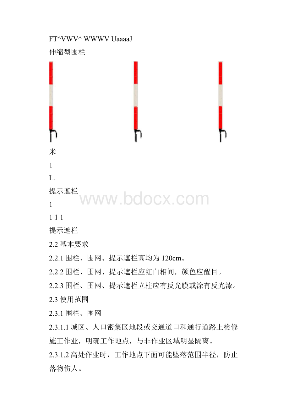 电力线路作业现场围栏与标示牌设置规教学文案.docx_第2页