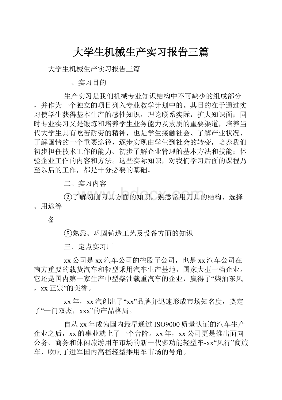 大学生机械生产实习报告三篇.docx_第1页