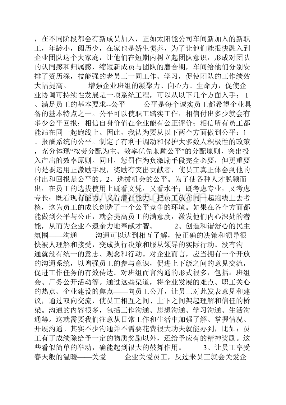 如何提升企业班组的凝聚力向心力执行力.docx_第2页