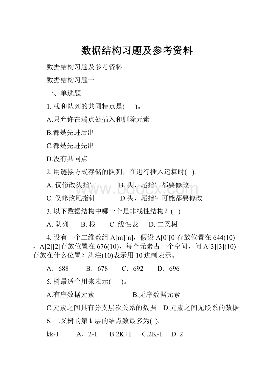 数据结构习题及参考资料.docx