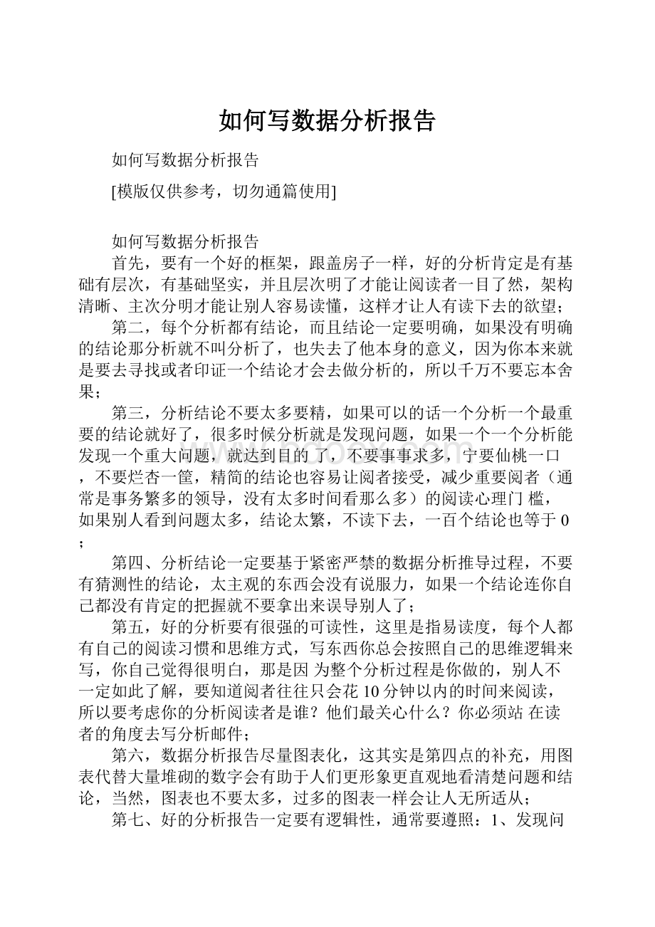 如何写数据分析报告.docx_第1页