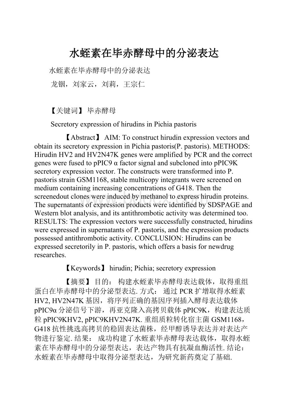 水蛭素在毕赤酵母中的分泌表达.docx_第1页