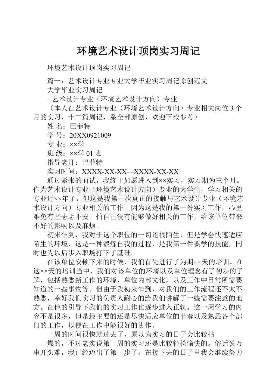 环境艺术设计顶岗实习周记.docx_第1页