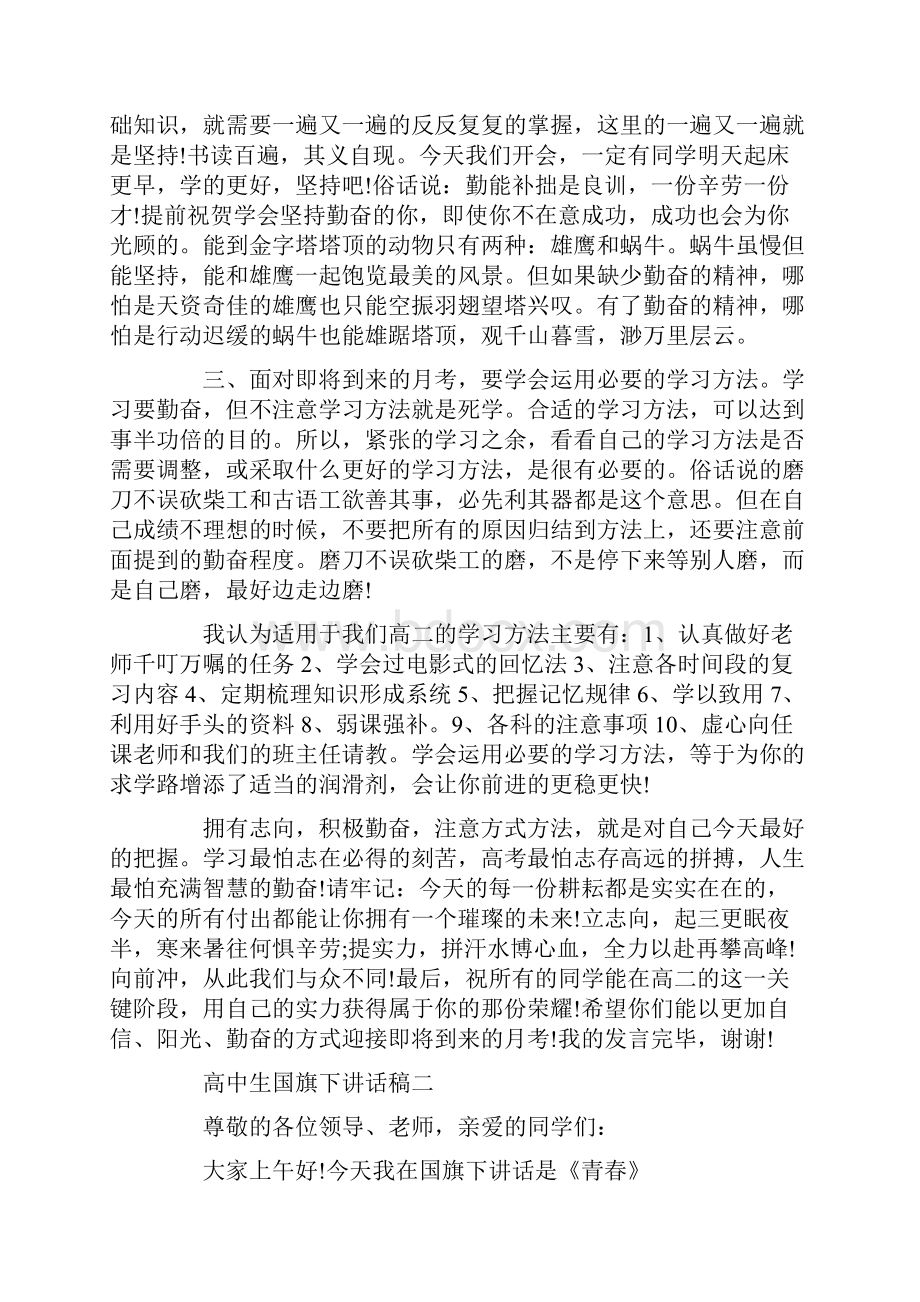 关于高中生国旗下讲话稿范文400字左右.docx_第3页