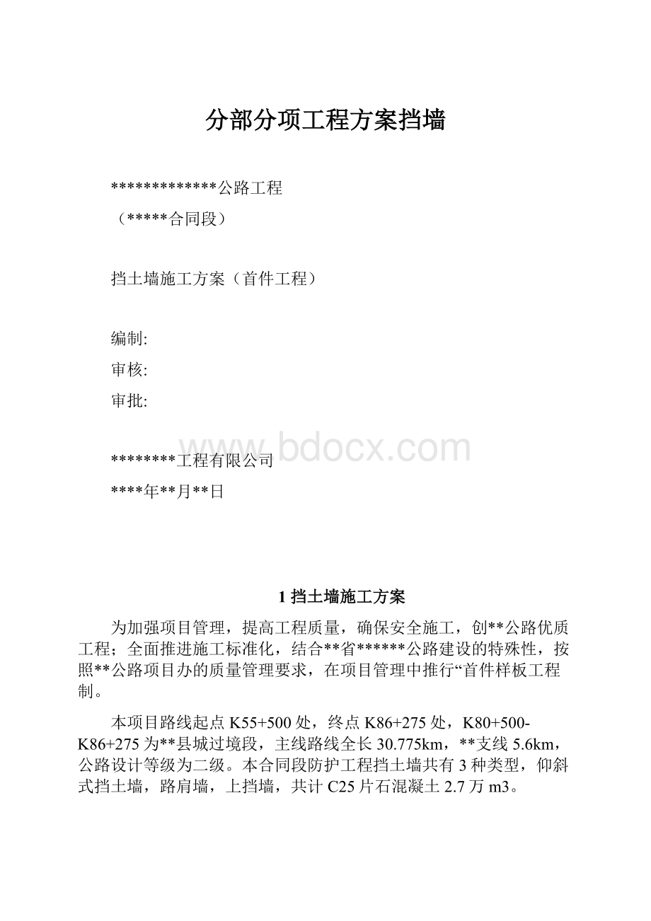 分部分项工程方案挡墙.docx