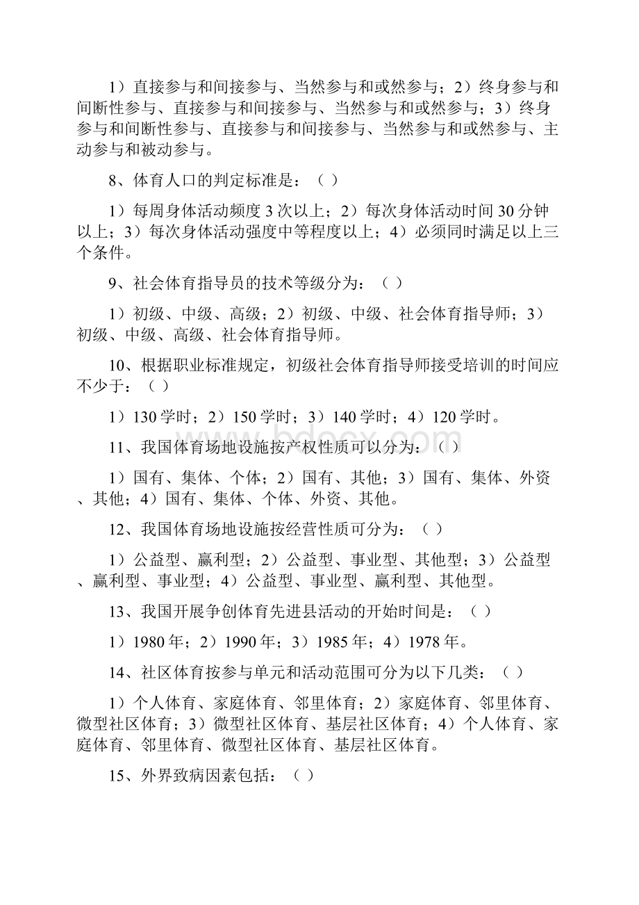 社会体育学试题库.docx_第2页