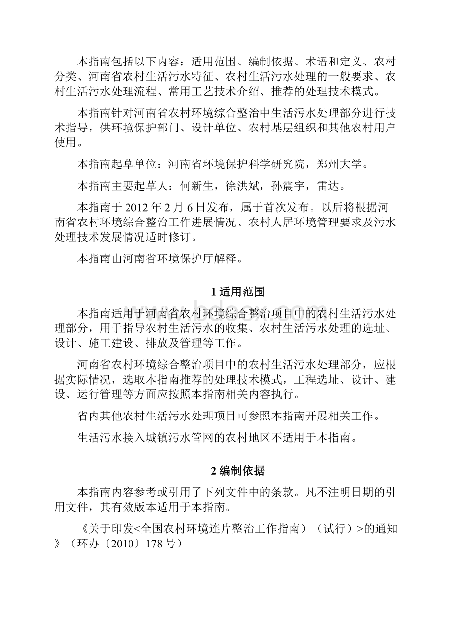 河南省农村建设环评综合整治生活污水处理适用技术指南试行.docx_第3页