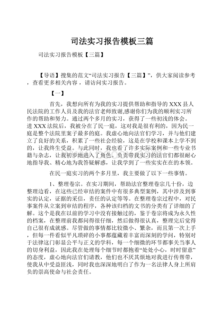 司法实习报告模板三篇.docx_第1页